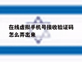 在线虚拟手机号接收验证码怎么弄出来