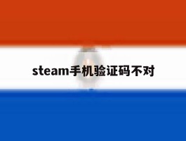 steam手机验证码不对