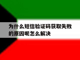 为什么短信验证码获取失败的原因呢怎么解决的简单介绍