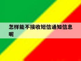 怎样能不接收短信通知信息呢