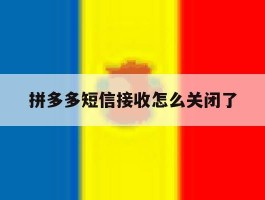 拼多多短信接收怎么关闭了