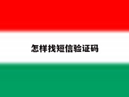 怎样找短信验证码