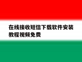 在线接收短信下载软件安装教程视频免费