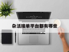 杂活接单平台都有哪些