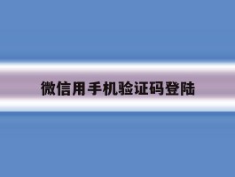 微信用手机验证码登陆