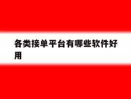 各类接单平台有哪些软件好用