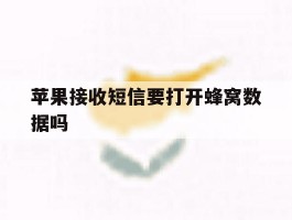 苹果接收短信要打开蜂窝数据吗