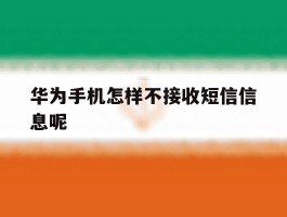 华为手机怎样不接收短信信息呢