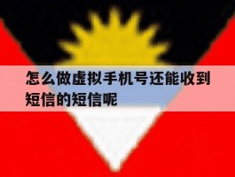 怎么做虚拟手机号还能收到短信的短信呢的简单介绍
