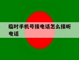 临时手机号接电话怎么接听电话