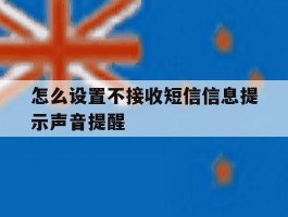 怎么设置不接收短信信息提示声音提醒