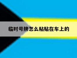 临时号牌怎么粘贴在车上的