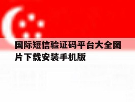关于国际短信验证码平台大全图片下载安装手机版的信息