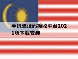 手机验证码接收平台2021版下载安装