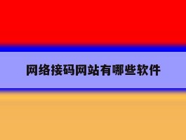 网络接码网站有哪些软件