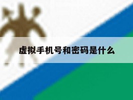 虚拟手机号和密码是什么