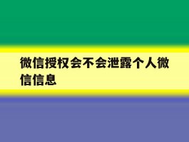 微信授权会不会泄露个人微信信息