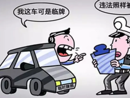 汽车临时号牌上高速注意事项有哪些要求