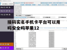 接码实名手机卡平台可以用吗安全吗苹果12的简单介绍