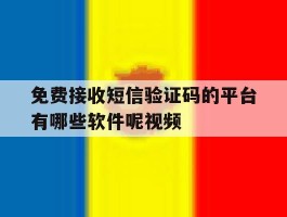 免费接收短信验证码的平台有哪些软件呢视频