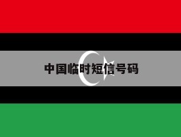 中国临时短信号码
