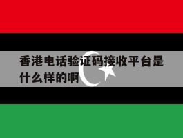 关于香港电话验证码接收平台是什么样的啊的信息