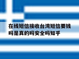 关于在线短信接收台湾短信要钱吗是真的吗安全吗知乎的信息