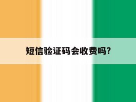 短信验证码会收费吗?