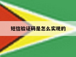 短信验证码是怎么实现的