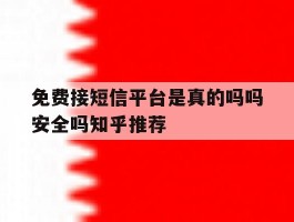 包含免费接短信平台是真的吗吗安全吗知乎推荐的词条