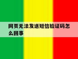 网页无法发送短信验证码怎么回事
