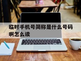 临时手机号简称是什么号码啊怎么读