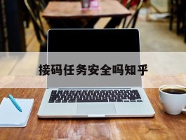 接码任务安全吗知乎