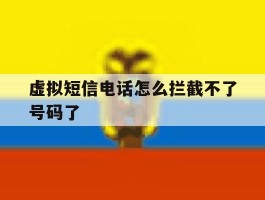 虚拟短信电话怎么拦截不了号码了