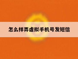怎么样弄虚拟手机号发短信