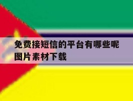 免费接短信的平台有哪些呢图片素材下载的简单介绍