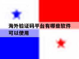 海外验证码平台有哪些软件可以使用