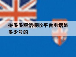 拼多多短信接收平台电话是多少号的