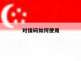对接码如何使用