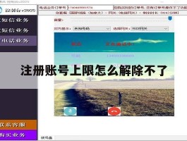 注册账号上限怎么解除不了