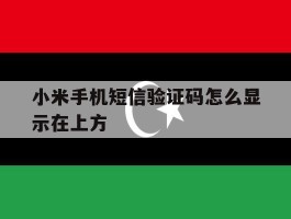 小米手机短信验证码怎么显示在上方