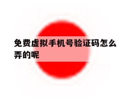 免费虚拟手机号验证码怎么弄的呢