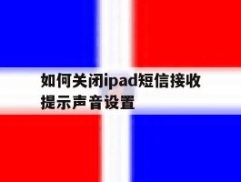 如何关闭ipad短信接收提示声音设置