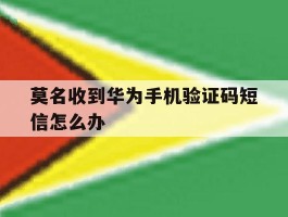 莫名收到华为手机验证码短信怎么办