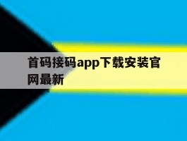 首码接码app下载安装官网最新