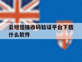 云短信接收码验证平台下载什么软件