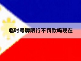 临时号牌限行不罚款吗现在
