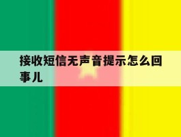 接收短信无声音提示怎么回事儿
