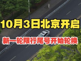 临时号牌车可以上高速路吗北京限行吗今天