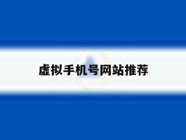 虚拟手机号网站推荐